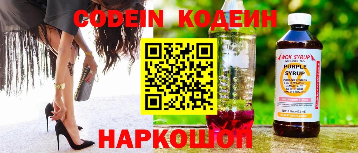 Кодеиновый сироп Lean Purple Drank  Вход с VPN  Феодосия 